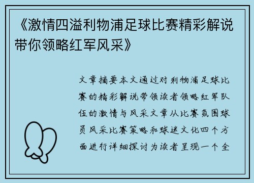 《激情四溢利物浦足球比赛精彩解说带你领略红军风采》