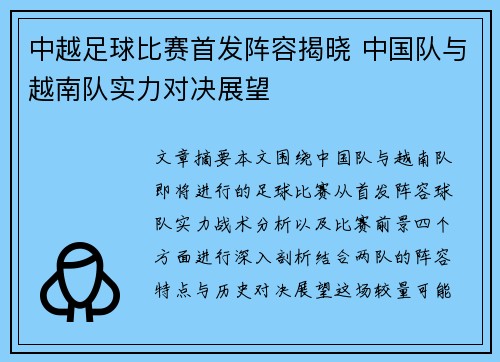 中越足球比赛首发阵容揭晓 中国队与越南队实力对决展望