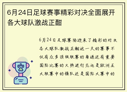 6月24日足球赛事精彩对决全面展开 各大球队激战正酣