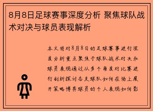 8月8日足球赛事深度分析 聚焦球队战术对决与球员表现解析