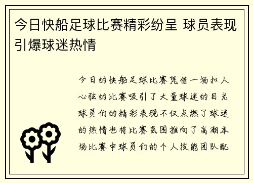 今日快船足球比赛精彩纷呈 球员表现引爆球迷热情