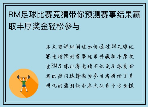RM足球比赛竞猜带你预测赛事结果赢取丰厚奖金轻松参与