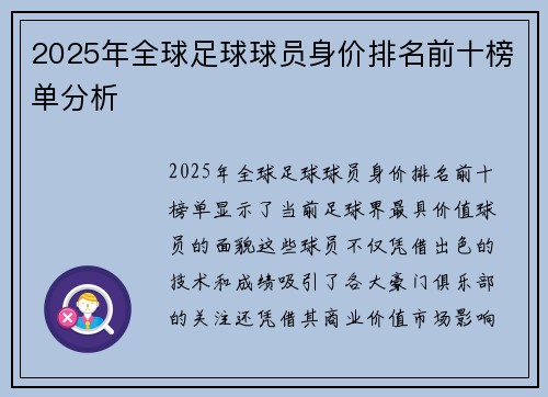 2025年全球足球球员身价排名前十榜单分析