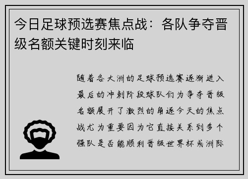 今日足球预选赛焦点战：各队争夺晋级名额关键时刻来临