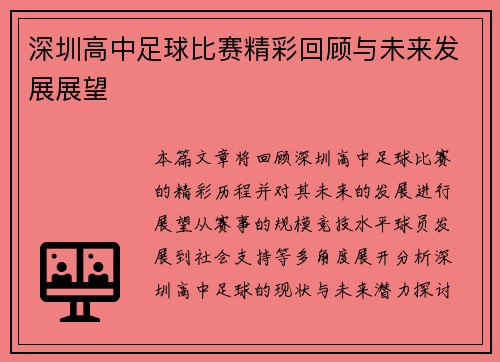 深圳高中足球比赛精彩回顾与未来发展展望
