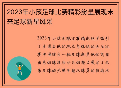 2023年小孩足球比赛精彩纷呈展现未来足球新星风采