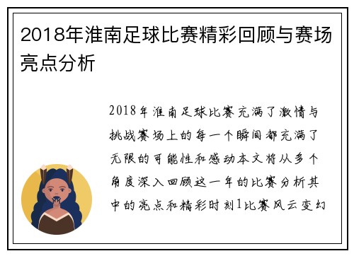 2018年淮南足球比赛精彩回顾与赛场亮点分析