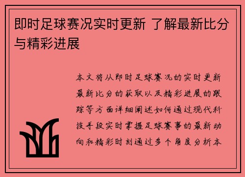 即时足球赛况实时更新 了解最新比分与精彩进展