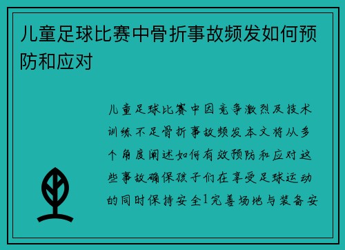 儿童足球比赛中骨折事故频发如何预防和应对 儿童足球比赛中骨折事故频发如何预防和应对