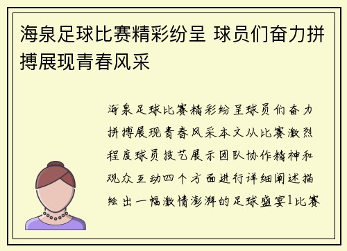 海泉足球比赛精彩纷呈 球员们奋力拼搏展现青春风采
