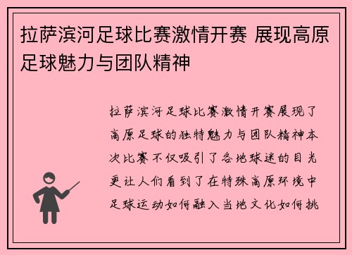 拉萨滨河足球比赛激情开赛 展现高原足球魅力与团队精神