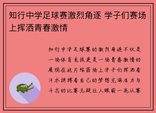 知行中学足球赛激烈角逐 学子们赛场上挥洒青春激情