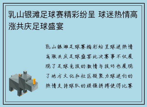 乳山银滩足球赛精彩纷呈 球迷热情高涨共庆足球盛宴