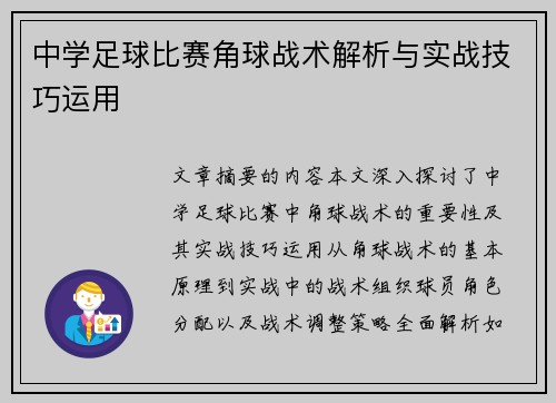 中学足球比赛角球战术解析与实战技巧运用