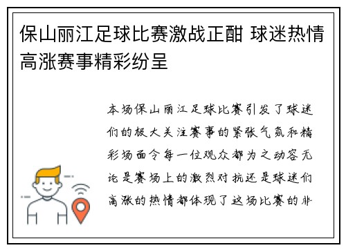 保山丽江足球比赛激战正酣 球迷热情高涨赛事精彩纷呈