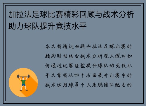 加拉法足球比赛精彩回顾与战术分析助力球队提升竞技水平