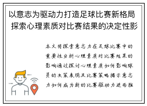 以意志为驱动力打造足球比赛新格局 探索心理素质对比赛结果的决定性影响