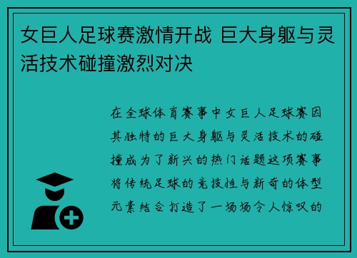 女巨人足球赛激情开战 巨大身躯与灵活技术碰撞激烈对决