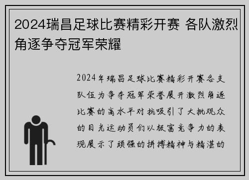2024瑞昌足球比赛精彩开赛 各队激烈角逐争夺冠军荣耀
