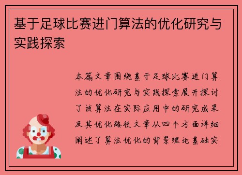 基于足球比赛进门算法的优化研究与实践探索