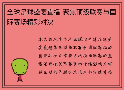 全球足球盛宴直播 聚焦顶级联赛与国际赛场精彩对决
