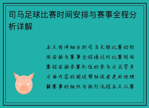 司马足球比赛时间安排与赛事全程分析详解