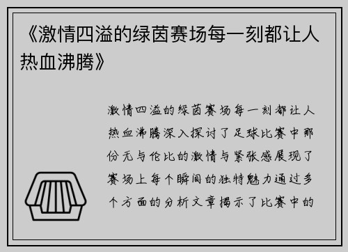 《激情四溢的绿茵赛场每一刻都让人热血沸腾》