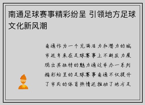 南通足球赛事精彩纷呈 引领地方足球文化新风潮