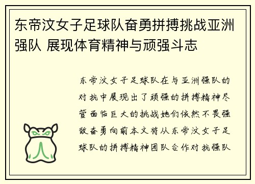 东帝汶女子足球队奋勇拼搏挑战亚洲强队 展现体育精神与顽强斗志