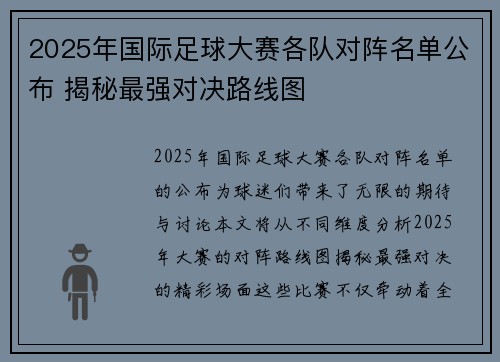 2025年国际足球大赛各队对阵名单公布 揭秘最强对决路线图