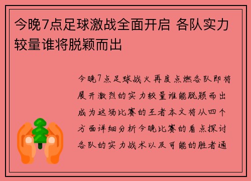 今晚7点足球激战全面开启 各队实力较量谁将脱颖而出