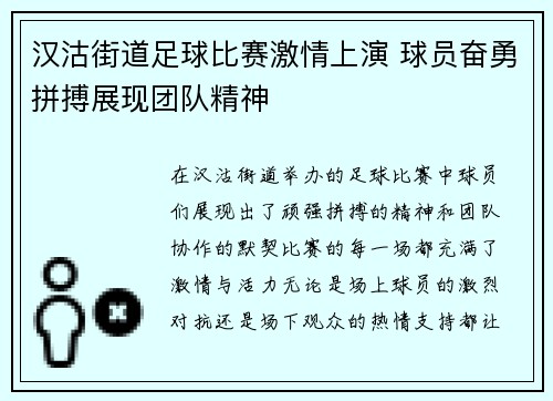 汉沽街道足球比赛激情上演 球员奋勇拼搏展现团队精神
