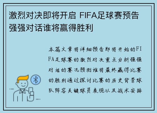 激烈对决即将开启 FIFA足球赛预告 强强对话谁将赢得胜利
