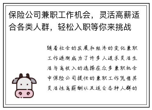 保险公司兼职工作机会，灵活高薪适合各类人群，轻松入职等你来挑战