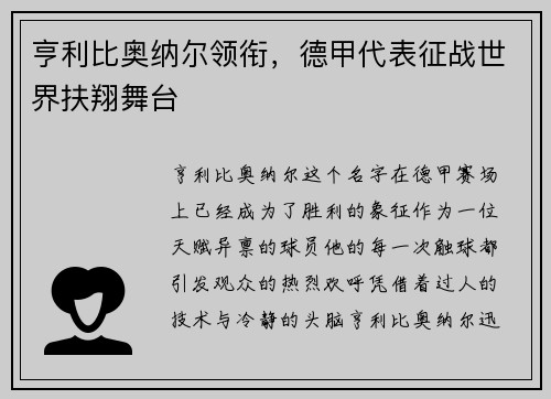 亨利比奥纳尔领衔，德甲代表征战世界扶翔舞台