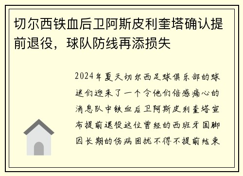 切尔西铁血后卫阿斯皮利奎塔确认提前退役，球队防线再添损失