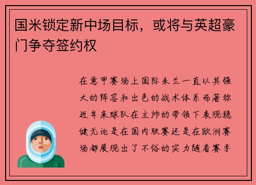 国米锁定新中场目标，或将与英超豪门争夺签约权