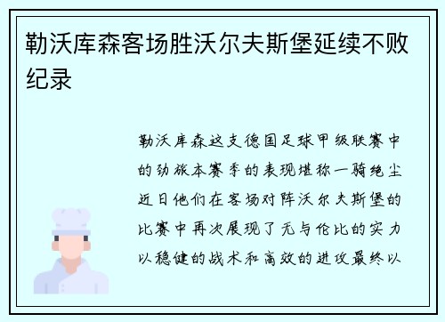 勒沃库森客场胜沃尔夫斯堡延续不败纪录