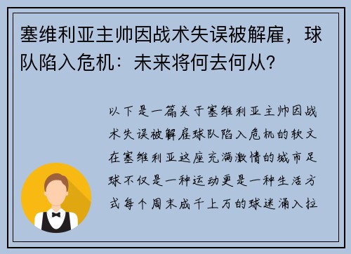 塞维利亚主帅因战术失误被解雇，球队陷入危机：未来将何去何从？