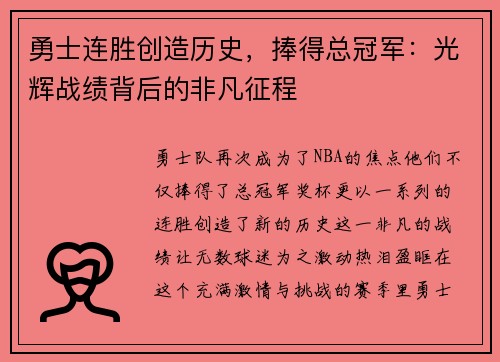 勇士连胜创造历史，捧得总冠军：光辉战绩背后的非凡征程