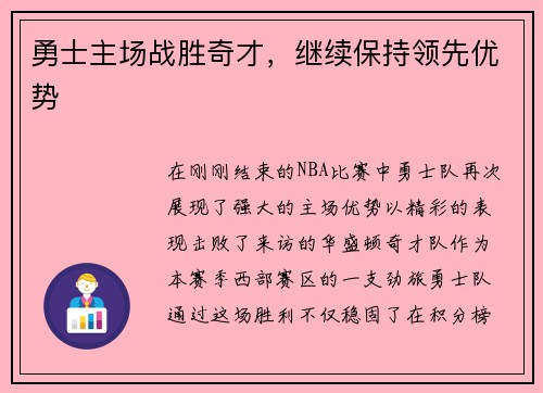勇士主场战胜奇才，继续保持领先优势