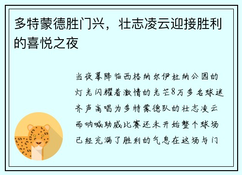 多特蒙德胜门兴，壮志凌云迎接胜利的喜悦之夜