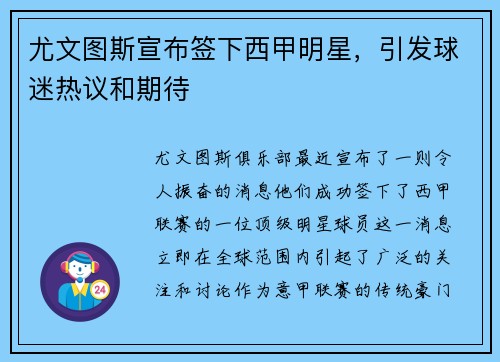 尤文图斯宣布签下西甲明星，引发球迷热议和期待