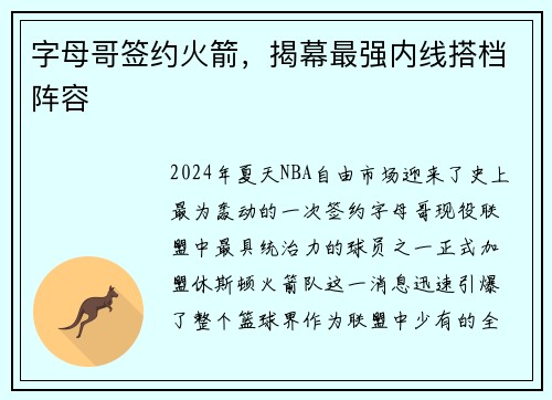 字母哥签约火箭，揭幕最强内线搭档阵容