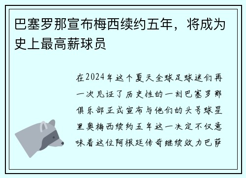 巴塞罗那宣布梅西续约五年，将成为史上最高薪球员