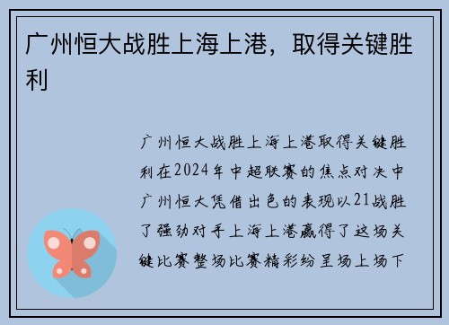 广州恒大战胜上海上港，取得关键胜利