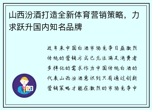 山西汾酒打造全新体育营销策略，力求跃升国内知名品牌