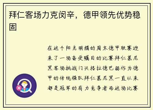 拜仁客场力克闵辛，德甲领先优势稳固