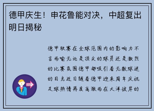 德甲庆生！申花鲁能对决，中超复出明日揭秘