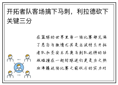 开拓者队客场擒下马刺，利拉德砍下关键三分